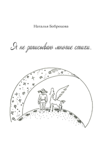 Я не записываю многие стихи...