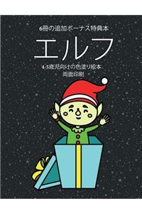 4-5歳児向けの色塗り絵本 (エルフ)