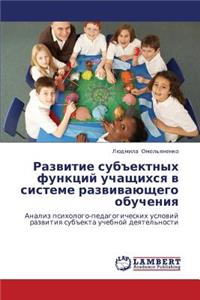 Razvitie Subektnykh Funktsiy Uchashchikhsya V Sisteme Razvivayushchego Obucheniya