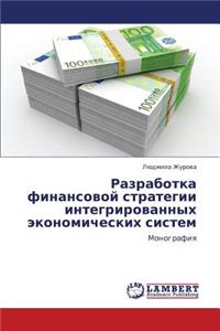 Razrabotka Finansovoy Strategii Integrirovannykh Ekonomicheskikh Sistem