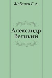 Aleksandr Velikij