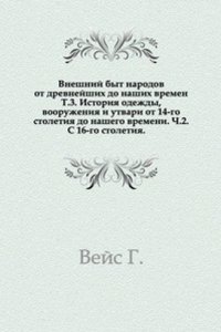 Vneshnij byt narodov ot drevnejshih do nashih vremen