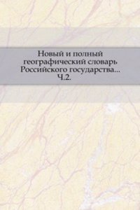 Novyj i polnyj geograficheskij slovar Rossijskogo gosudarstva