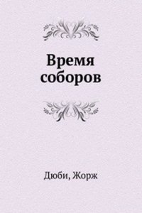 Vremya soborov