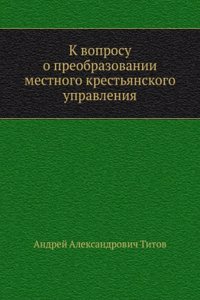 K voprosu o preobrazovanii mestnogo krestyanskogo upravleniya