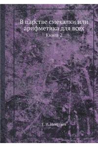 В царстве смекалки или арифметика для вс
