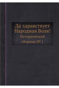 Да здравствует Народная Воля!