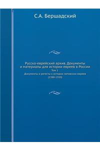 Русско-еврейский архив. Документы и матерl
