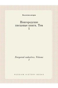 Novgorod Cadastres. Volume 1