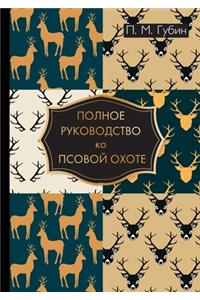 Полное руководство ко псовой охоте