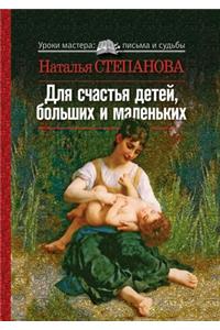 Для счастья детей, больших и маленьких
