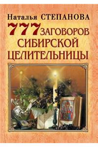 777 заговоров сибирской целительницы