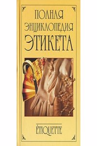 Polnaya entsiklopediya etiketa