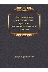 Человеческая деятельность
