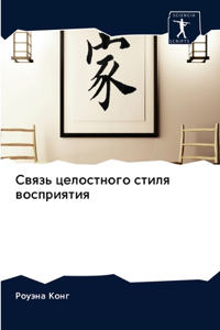 Связь целостного стиля восприятия