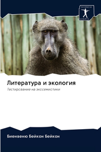 Литература и экология