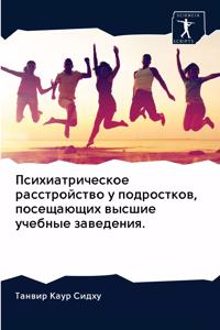 Психиатрическое расстройство у подростк&