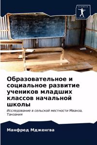 Образовательное и социальное развитие у