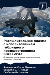 Распылительная плазма с использованием г