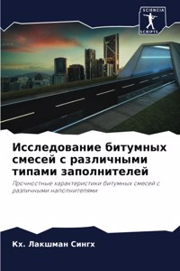 Исследование битумных смесей с различным