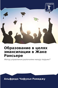 Образование в целях эмансипации в Жаке Раl