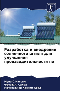 Разработка и внедрение солнечного штиля д