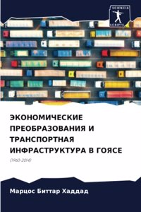 ЭКОНОМИЧЕСКИЕ ПРЕОБРАЗОВАНИЯ И ТРАНСПОР&