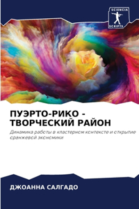 ПУЭРТО-РИКО - ТВОРЧЕСКИЙ РАЙОН