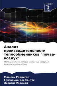 Анализ производительности теплообменн&