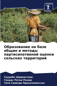 Образование на базе общин и методы партисl