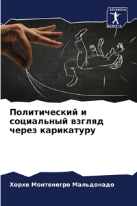 Политический и социальный взгляд через l