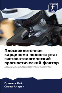 Плоскоклеточная карцинома полости рта