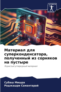 Материал для суперконденсатора, полученн