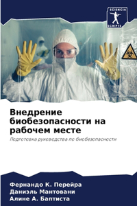 Внедрение биобезопасности на рабочем мес