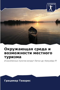 Окружающая среда и возможности местного