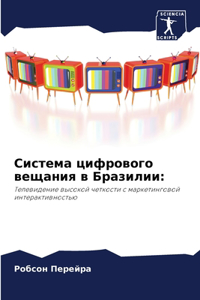 Система цифрового вещания в Бразилии