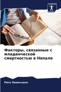 Факторы, связанные с младенческой смертно