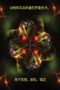 动物和花朵的曼陀罗着色书，用于冥想、放松、镇定