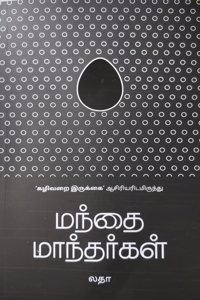 Mandhai Maandhargal | à®®à®¨à¯à®¤à¯ˆ à®®à®¾à®¨à¯à®¤à®°à¯à®•à®³à¯