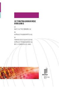 Joint Recommendation Concerning Provisions on the Protection of Well-Known Marks