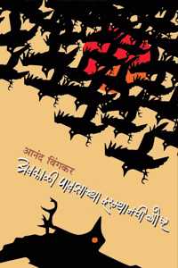 Avkali Pavsachya Darmyanchi Goshta à¥¤ Anand Wingkar