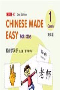 Chinese Made Easy For Kids 1 - flashcards. Simplified character version
