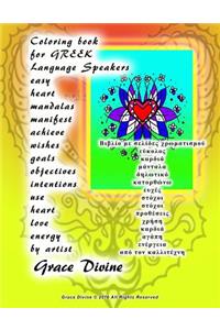 Coloring Book for Greek Language Speakers Easy Heart Mandalas Manifest Achieve Wishes Goals Objectives Intentions Use Heart Love Energy by Artist Grace Divine