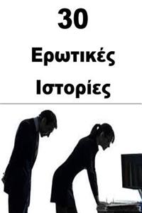 30 Erotic Stories (Greek)