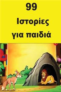 99 Children Stories (Greek)