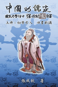 Confucian of China - The Introduction of Four Books - Part One (Traditional Chinese Edition)