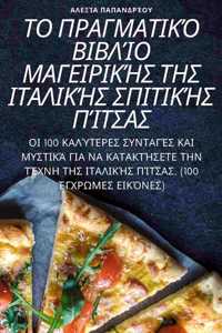 ΤΟ ΠΡΑΓΜΑΤΙΚΌ ΒΙΒΛΊΟ ΜΑΓΕΙΡΙΚΉΣ ΤΗΣ ΙΤΑΛΙΚΉΣ Σ&#