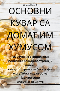 ОСНОВНИ КУВАР СА ДОМАЋИМ ХУМУСОМ