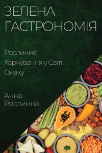 Зелена Гастрономія