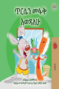 I Love to Brush My Teeth (Amharic Children's Book)